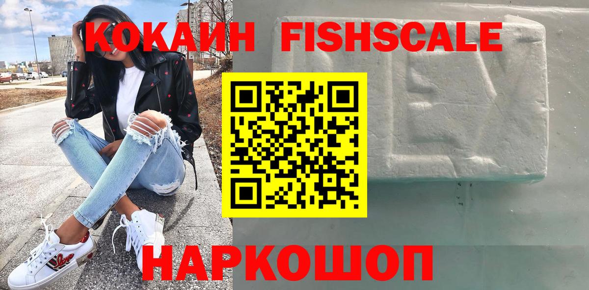 Cocaine Fish Scale  Cocaine 98%  Балабаново  Вход с VPN 