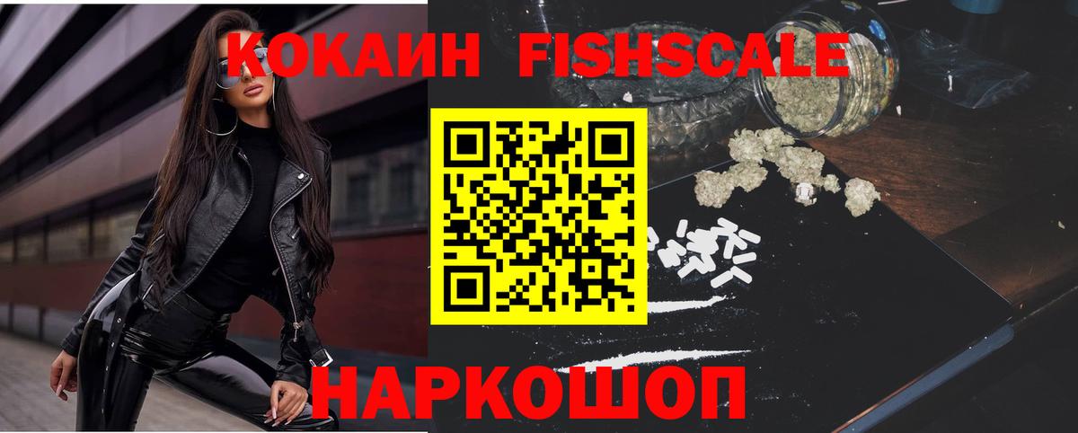 Cocaine FishScale Балабаново