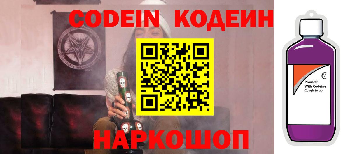 Кодеиновый сироп Lean напиток Lean (лин)  Вход с VPN  Codein Purple Drank  Балабаново 